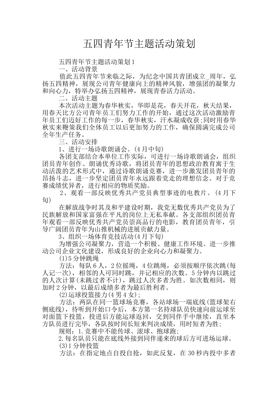 五四青年节主题活动策划_第1页