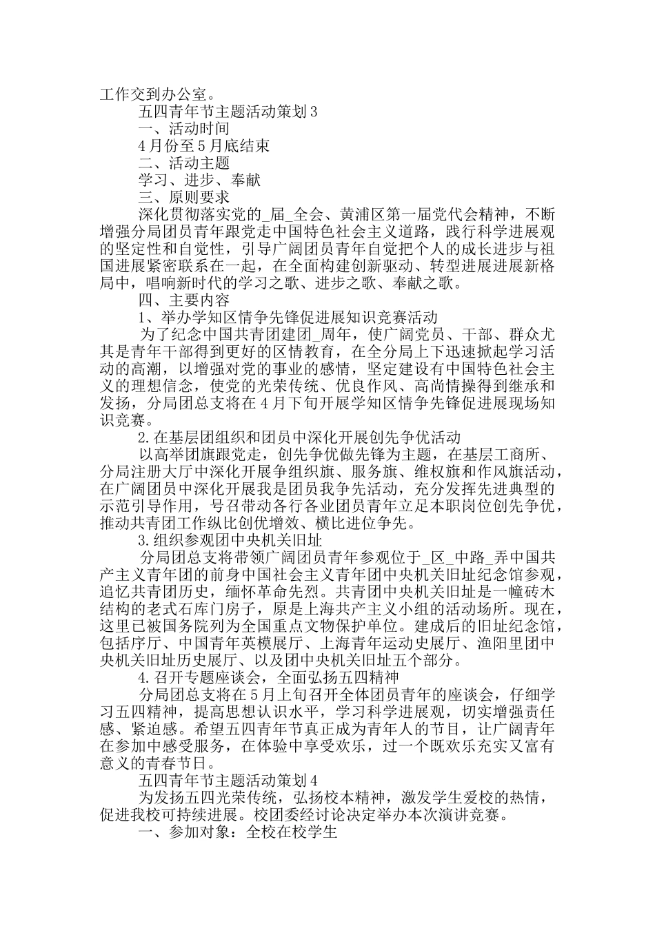 五四青年节主题活动策划_第3页