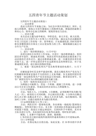 五四青年节主题活动策划