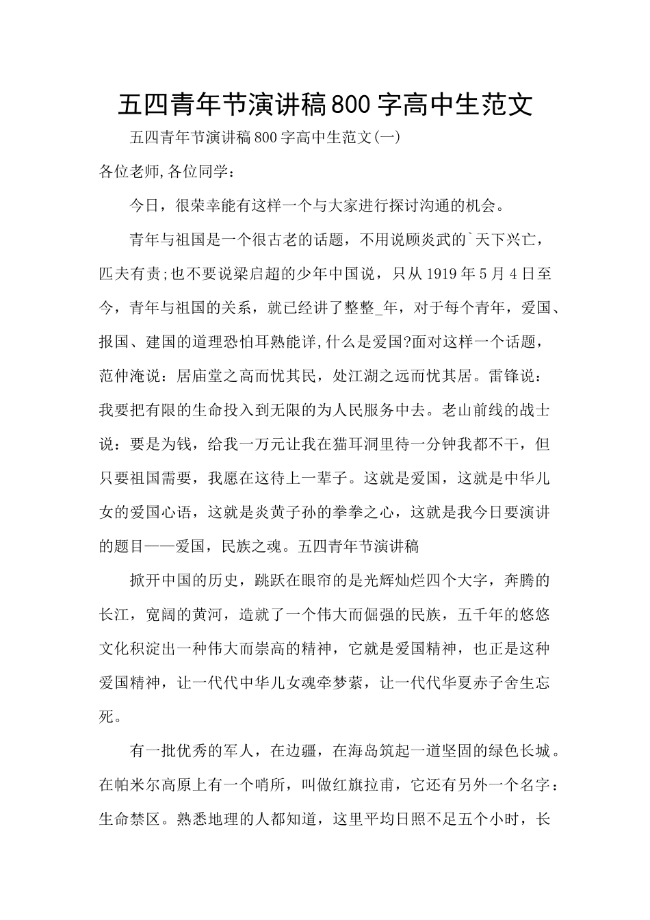 五四青年节演讲稿800字高中生范文_第1页