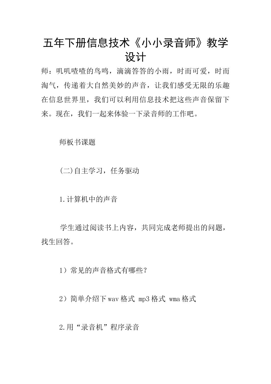 五年下册信息技术《小小录音师》教学设计_第1页