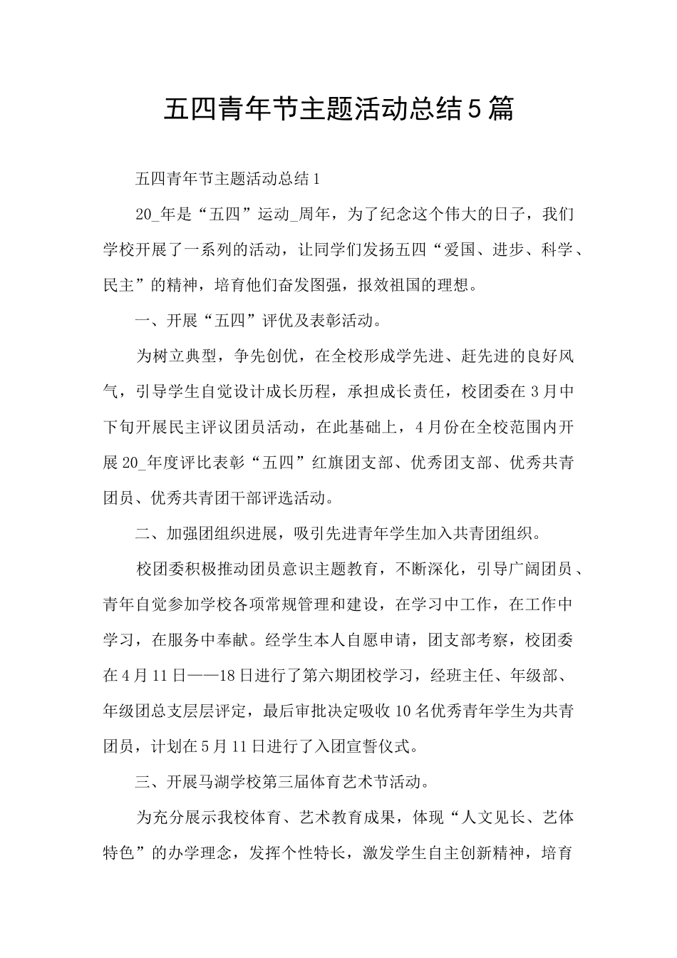 五四青年节主题活动总结5篇_第1页