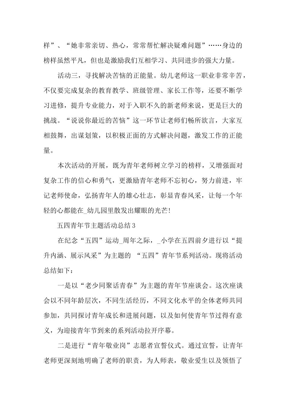 五四青年节主题活动总结5篇_第3页