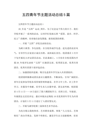 五四青年节主题活动总结5篇