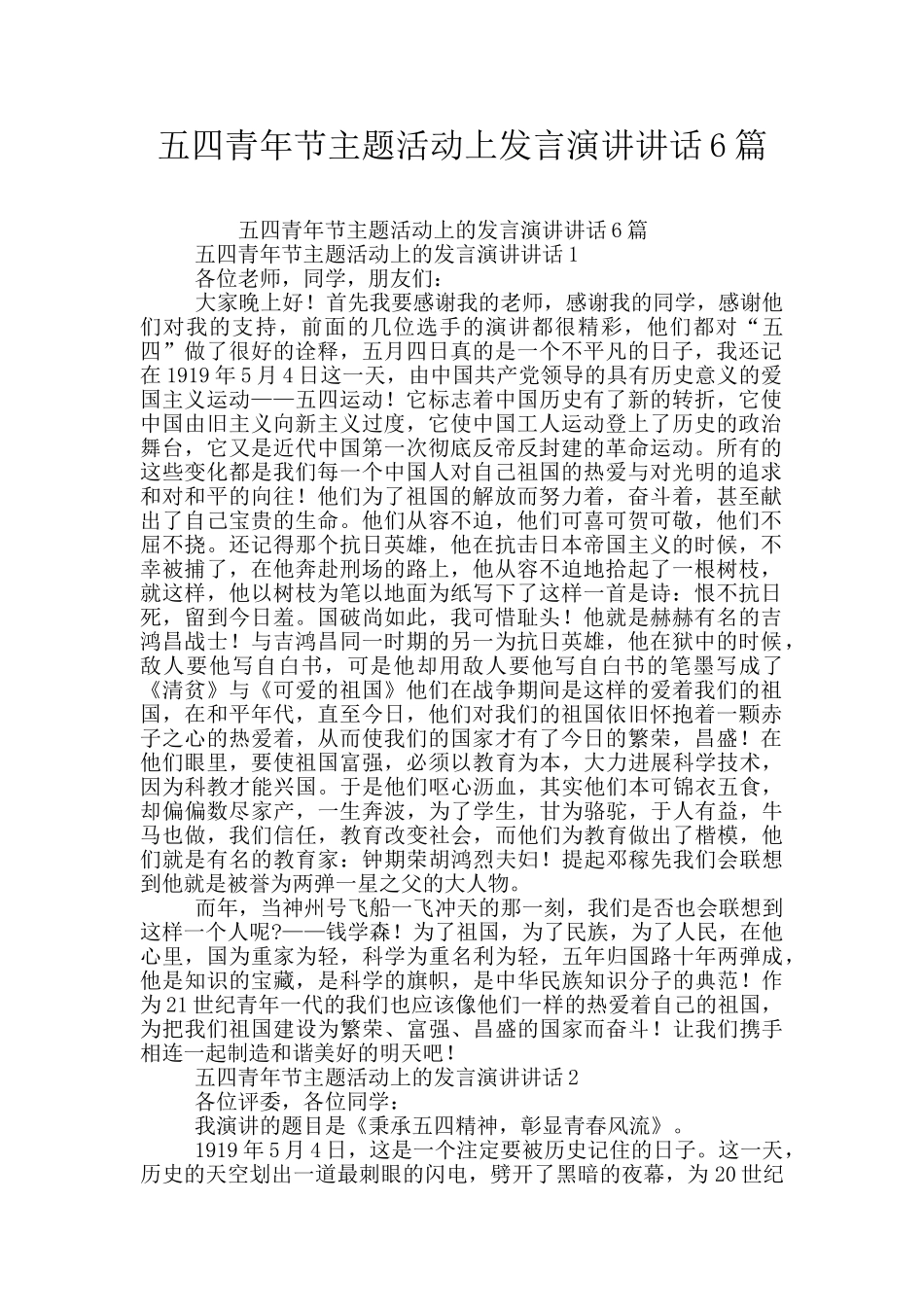 五四青年节主题活动上发言演讲讲话6篇_第1页