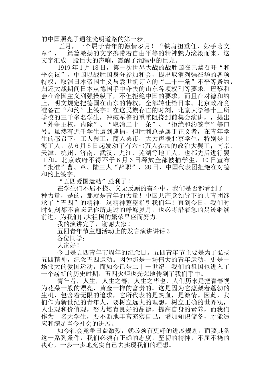 五四青年节主题活动上发言演讲讲话6篇_第2页