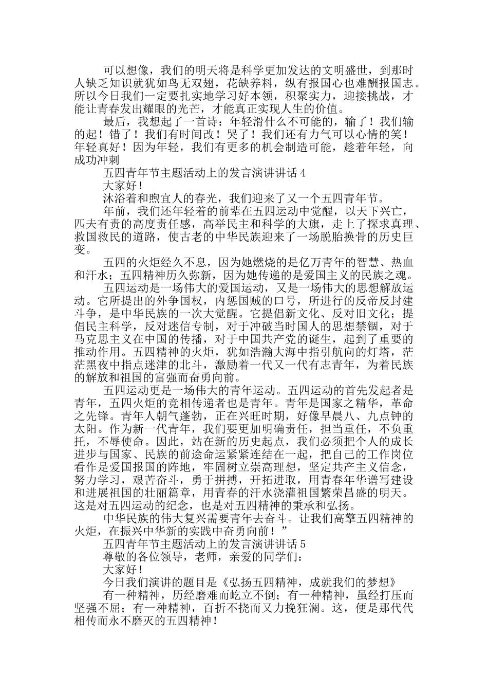 五四青年节主题活动上发言演讲讲话6篇_第3页