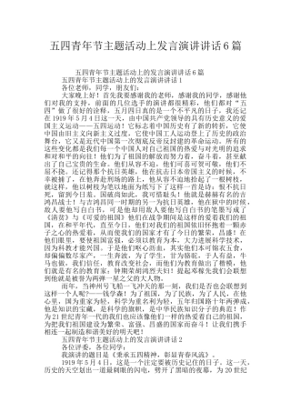 五四青年节主题活动上发言演讲讲话6篇