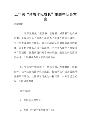 五年级“读书伴我成长”主题中队会方案