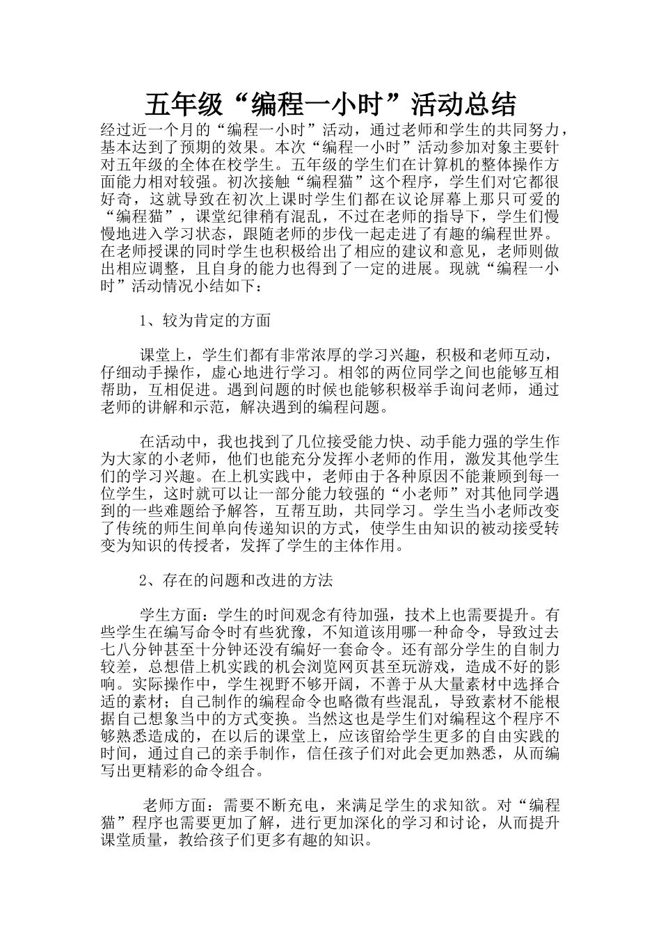 五年级“编程一小时”活动总结_第1页