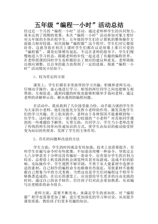 五年级“编程一小时”活动总结