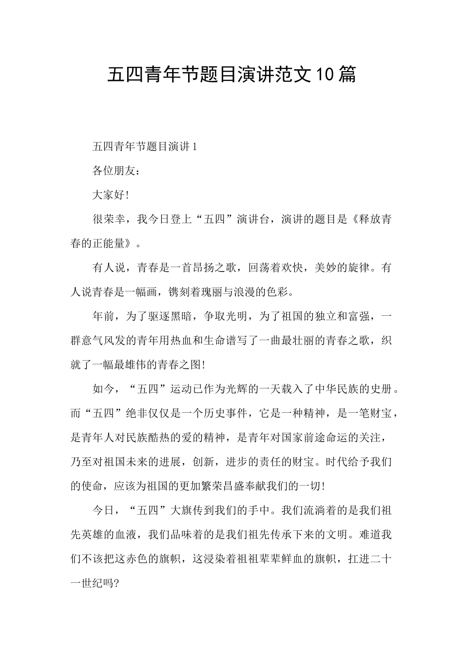 五四青年节题目演讲范文10篇_第1页