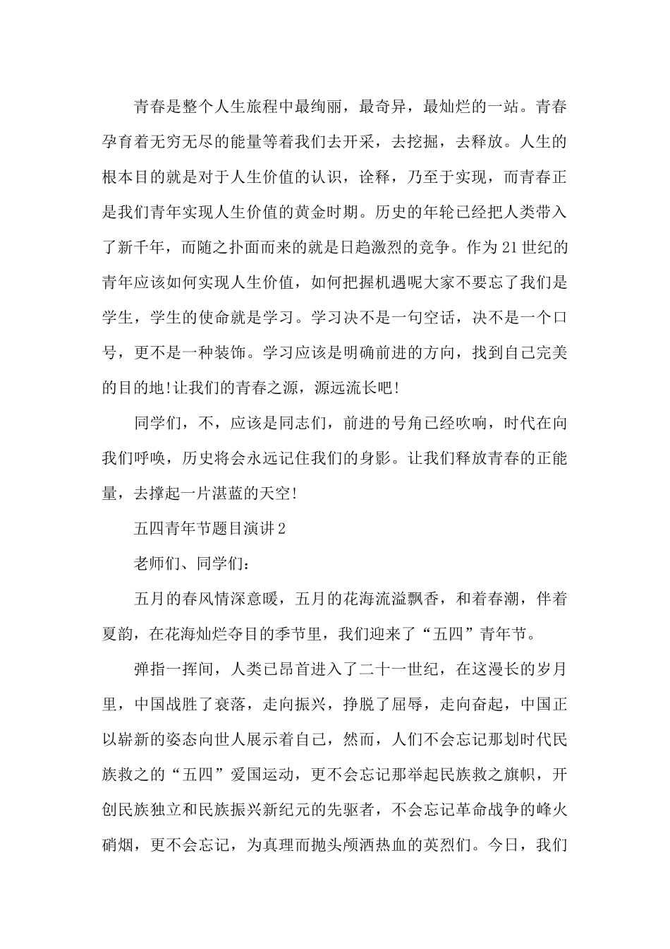五四青年节题目演讲范文10篇_第2页