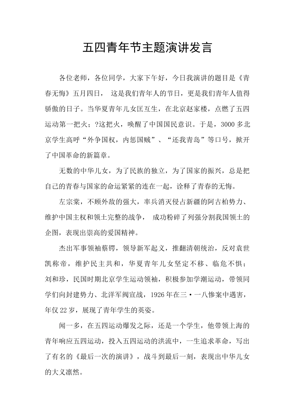 五四青年节主题演讲发言_第1页