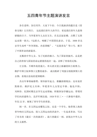 五四青年节主题演讲发言