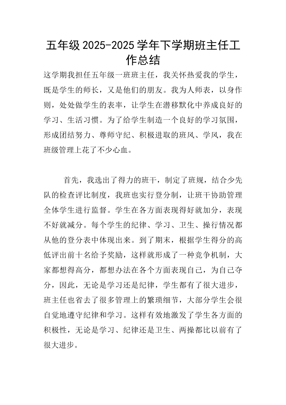 五年级2025-2025学年下学期班主任工作总结_第1页