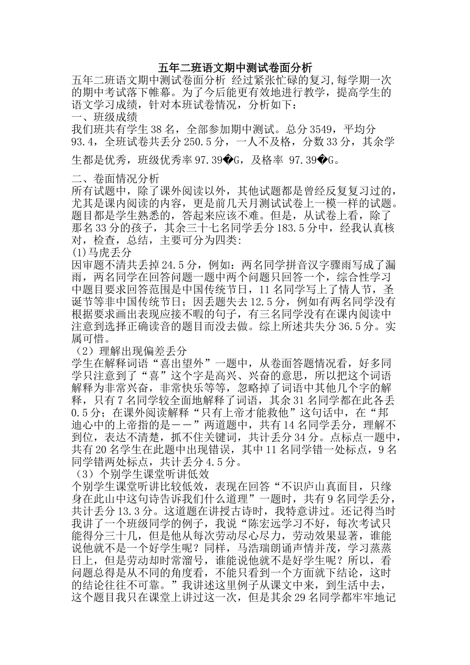 五年二班语文期中测试卷面分析_第1页