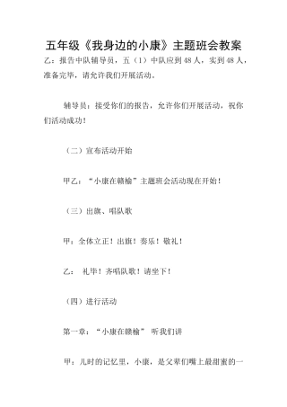 五年级《我身边的小康》主题班会教案