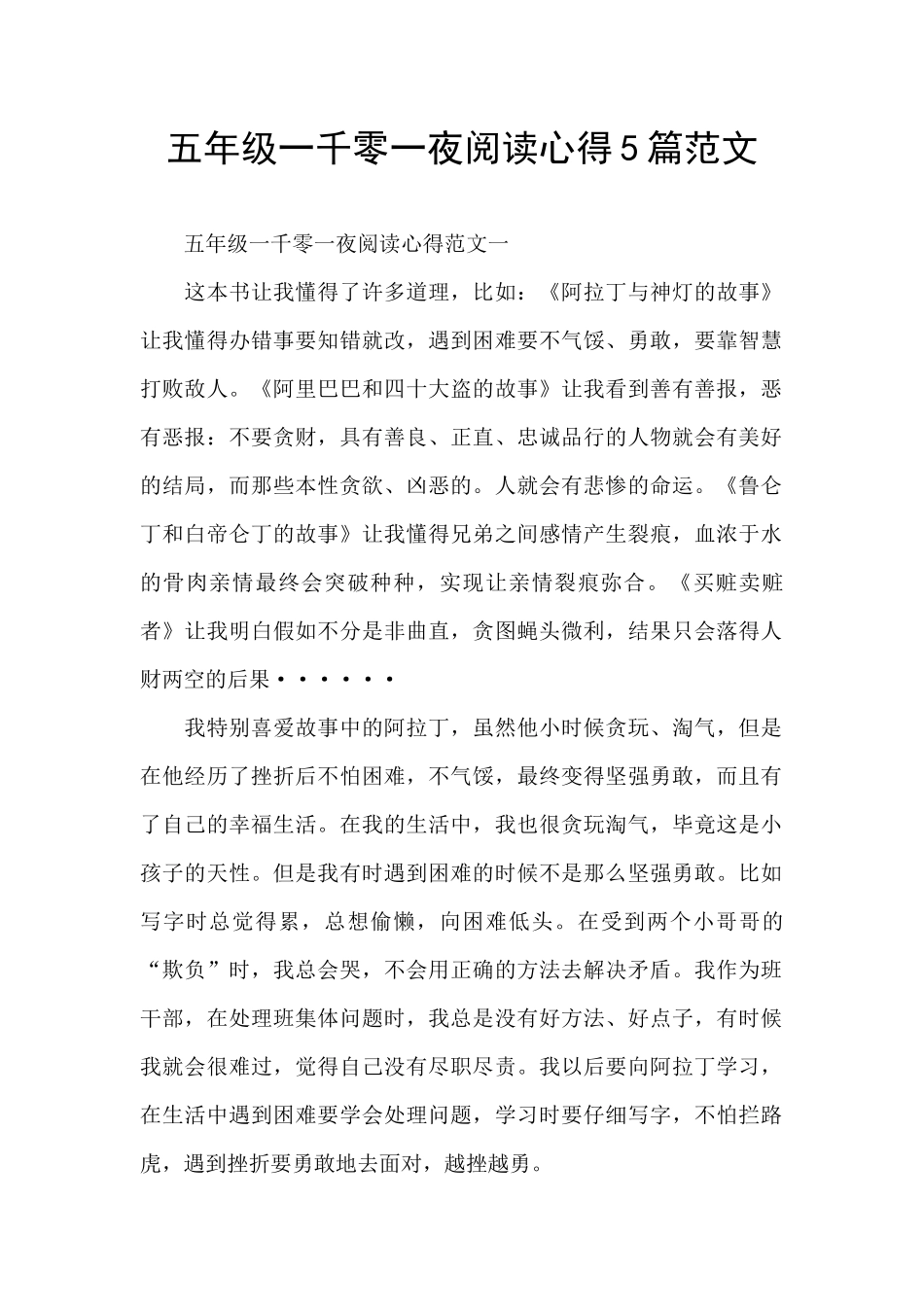 五年级一千零一夜阅读心得5篇范文_第1页