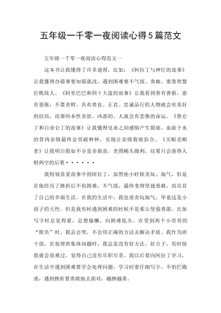 五年级一千零一夜阅读心得5篇范文