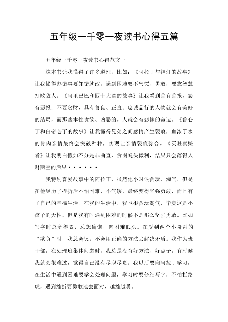 五年级一千零一夜读书心得五篇_第1页