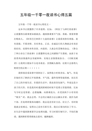 五年级一千零一夜读书心得五篇