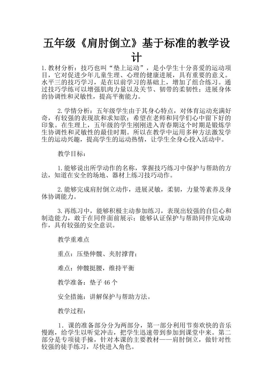 五年级《肩肘倒立》基于标准的教学设计_第1页
