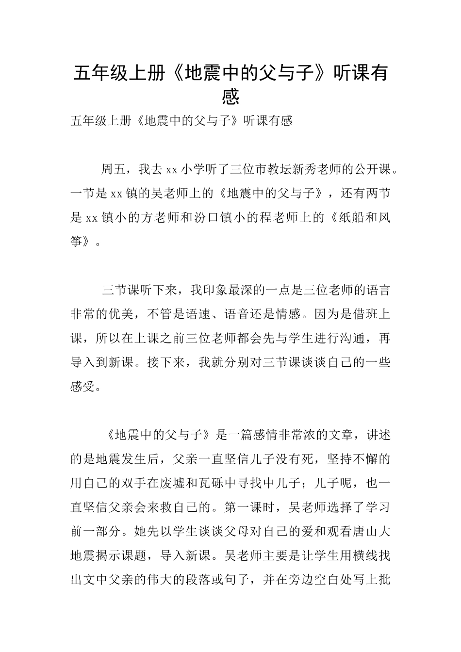 五年级上册《地震中的父与子》听课有感_第1页