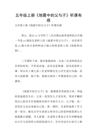 五年级上册《地震中的父与子》听课有感