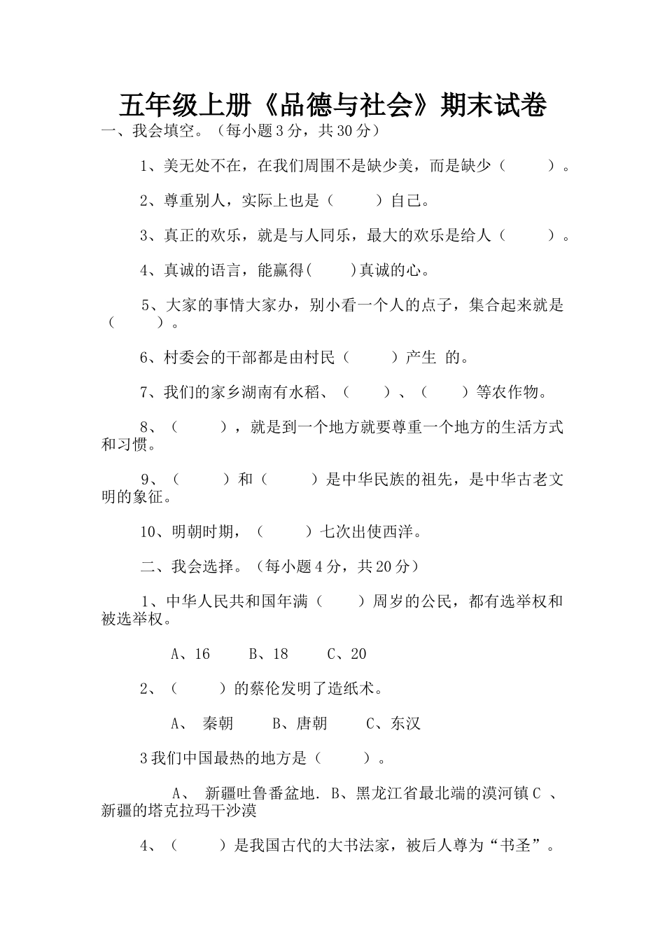 五年级上册《品德与社会》期末试卷_第1页