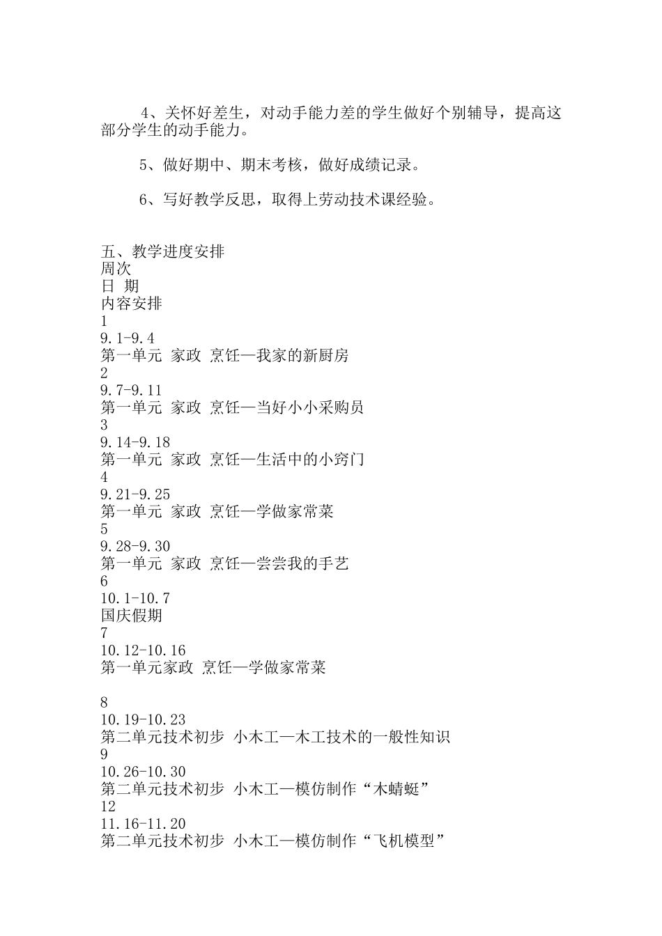 五年级上册劳动与技术教学计划_第2页