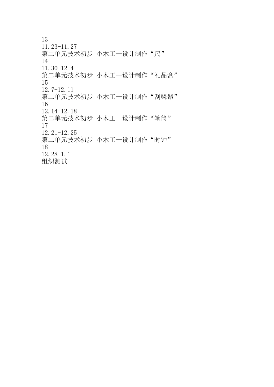 五年级上册劳动与技术教学计划_第3页