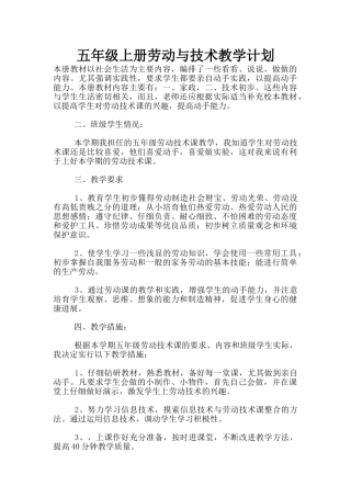 五年级上册劳动与技术教学计划
