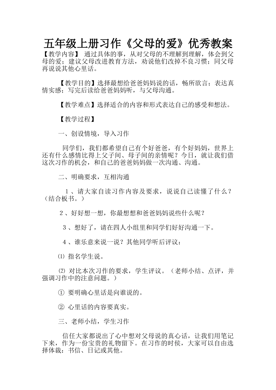 五年级上册习作《父母的爱》优秀教案_第1页