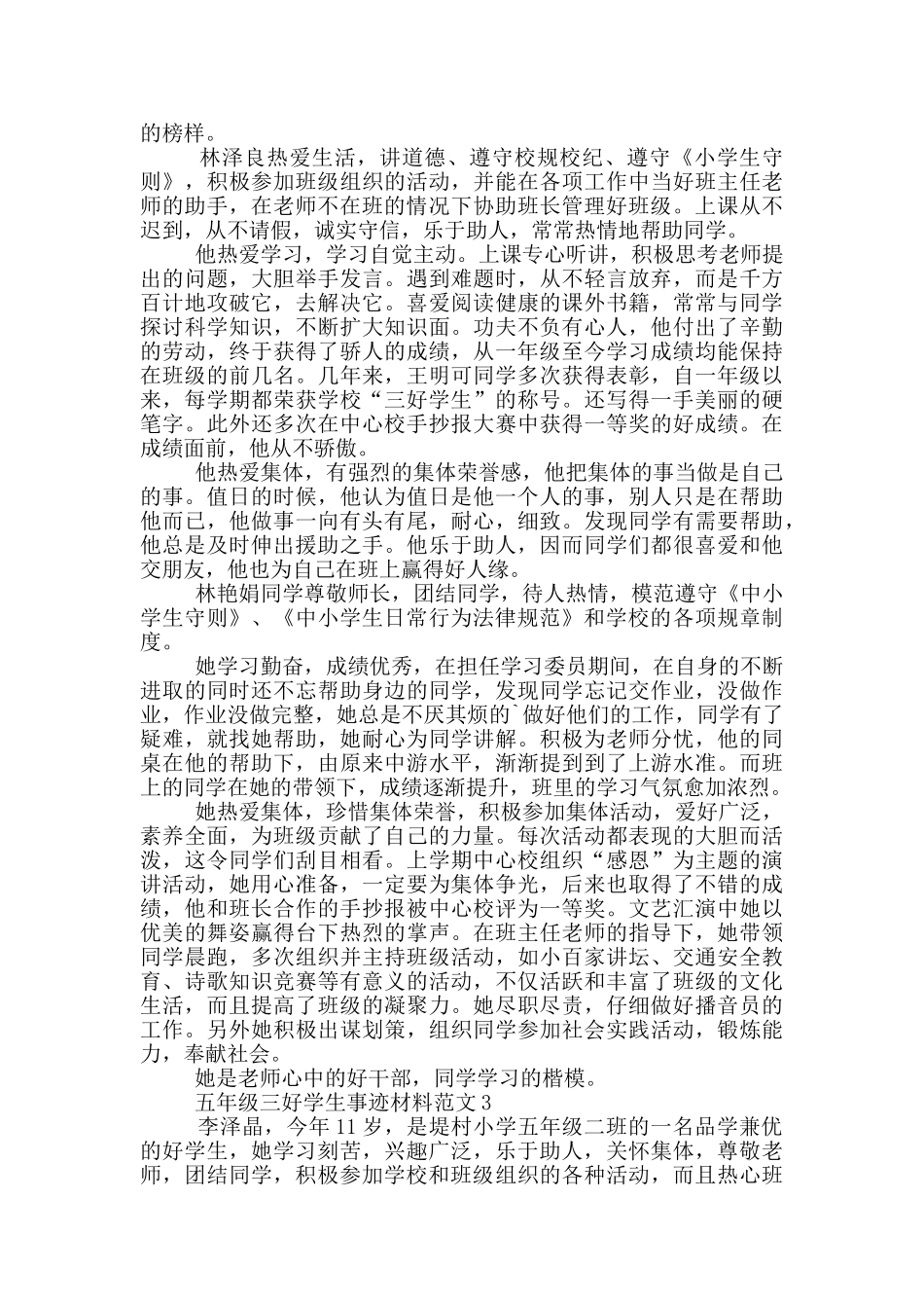 五年级三好学生事迹材料范文_第3页