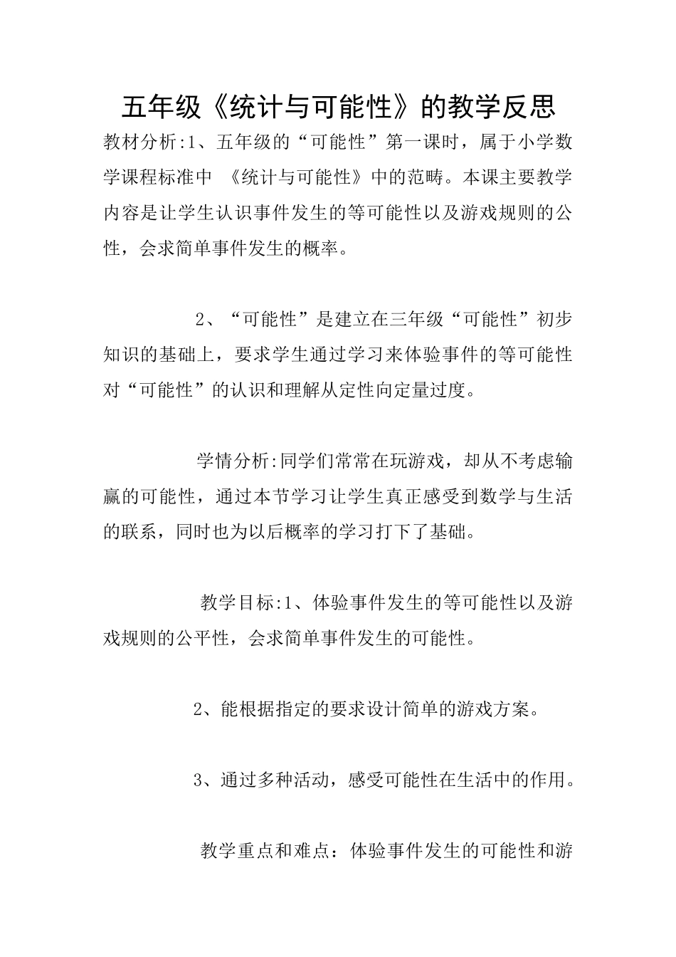 五年级《统计与可能性》的教学反思_第1页