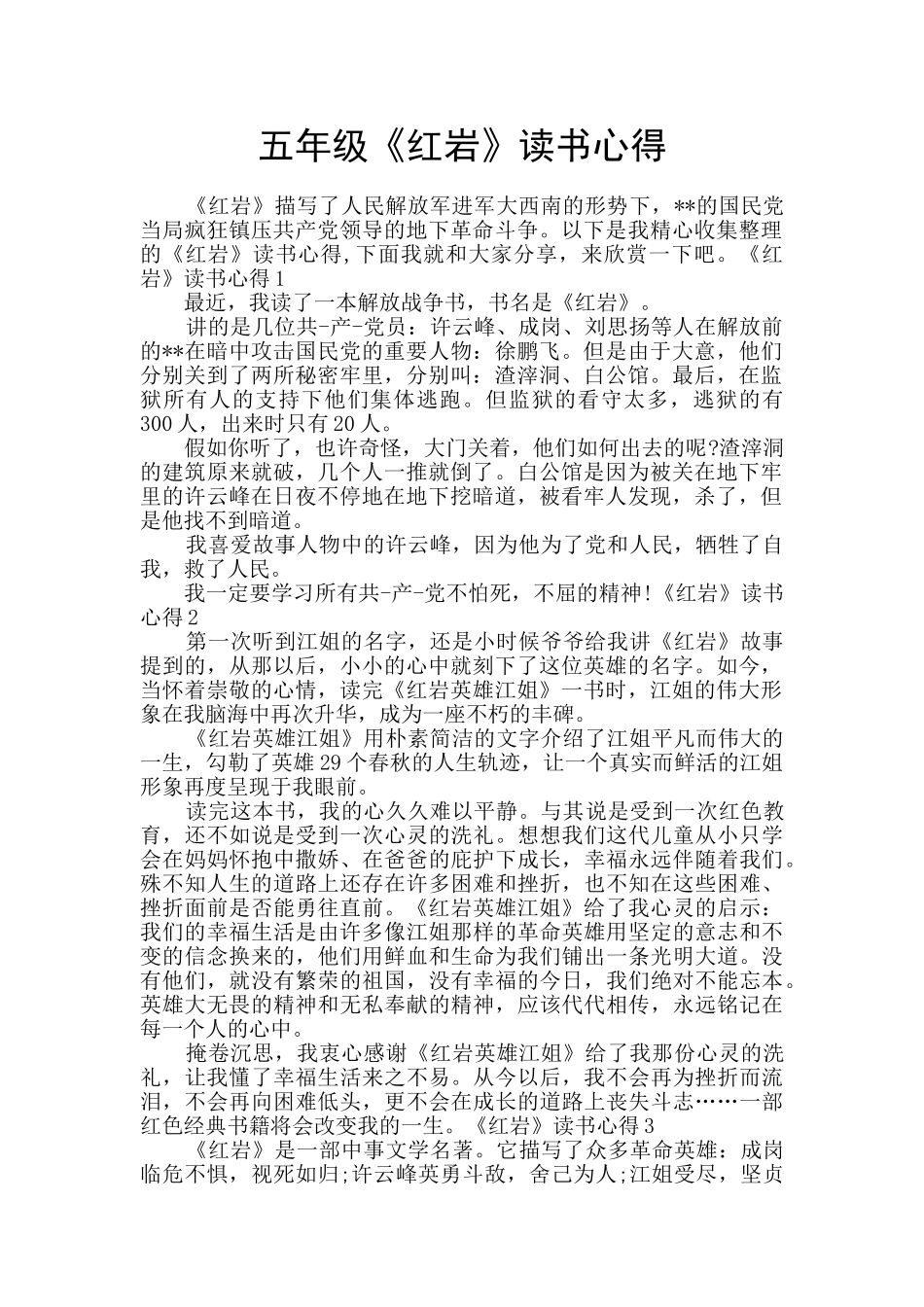 五年级《红岩》读书心得_第1页