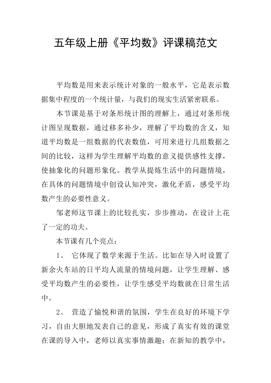 五年级上册《平均数》评课稿范文_第1页