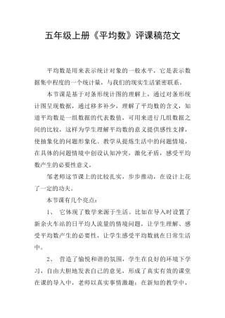 五年级上册《平均数》评课稿范文