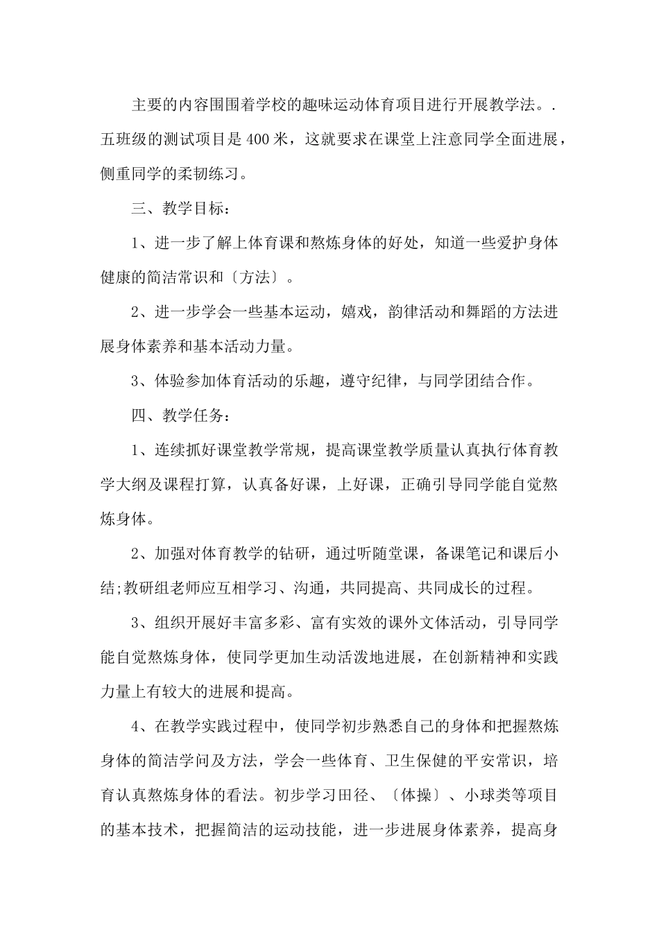 五年级上册体育教学工作计划_第2页