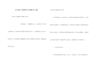 五年级上册教学计划集合九篇