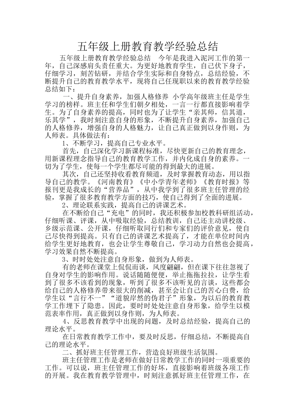 五年级上册教育教学经验总结_第1页