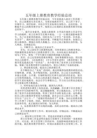 五年级上册教育教学经验总结