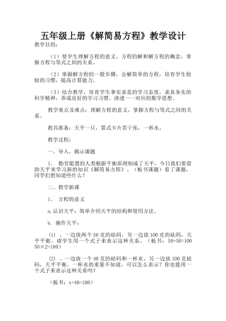 五年级上册《解简易方程》教学设计