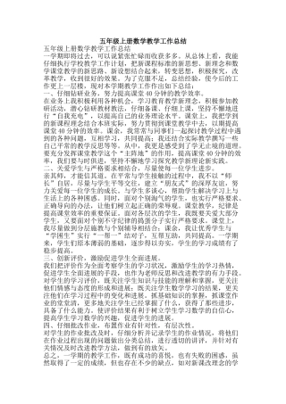 五年级上册数学教学工作总结