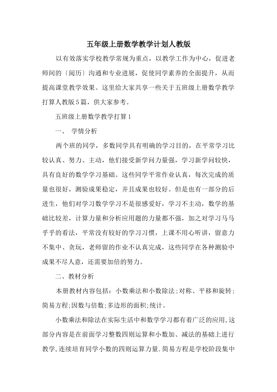 五年级上册数学教学计划人教版_第1页
