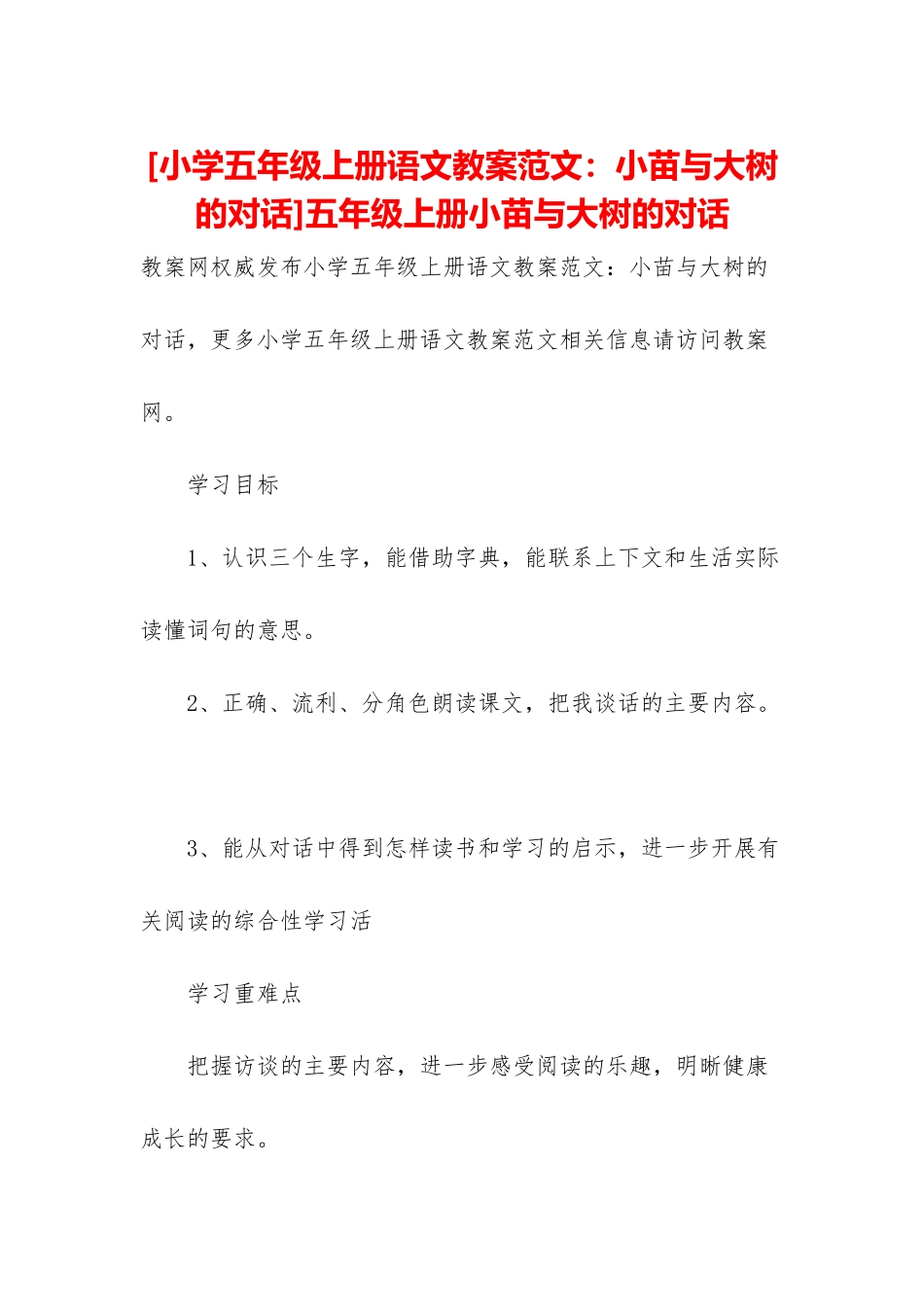 五年级上册小苗与大树的对话_第1页