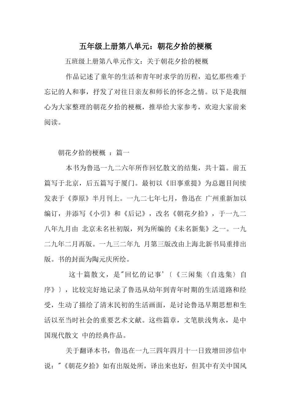 五年级上册第八单元：朝花夕拾的梗概_第1页