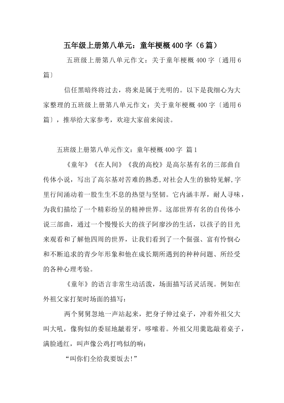 五年级上册第八单元：童年梗概400字_第1页