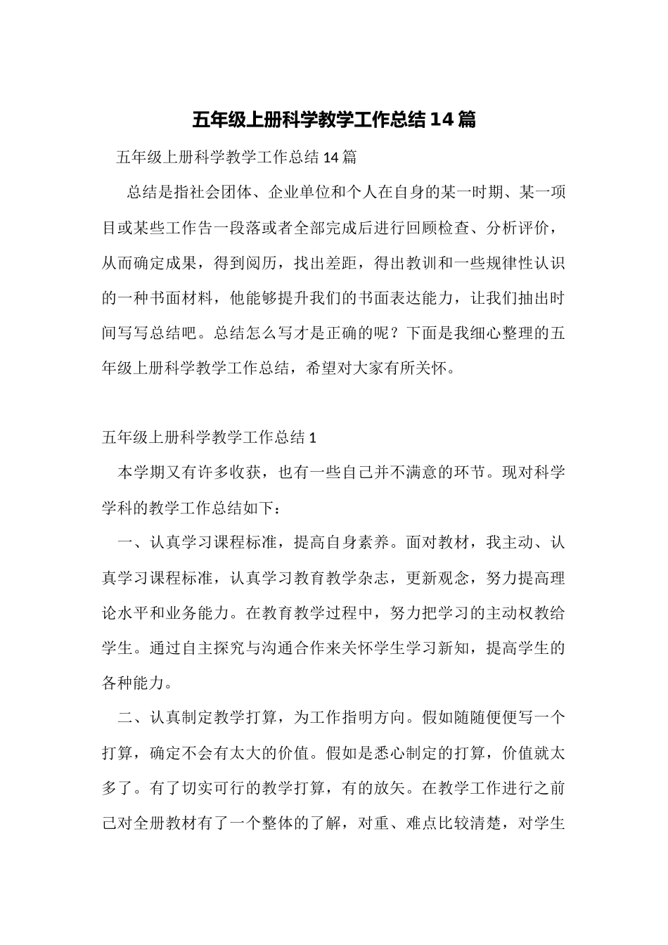 五年级上册科学教学工作总结14篇_第1页